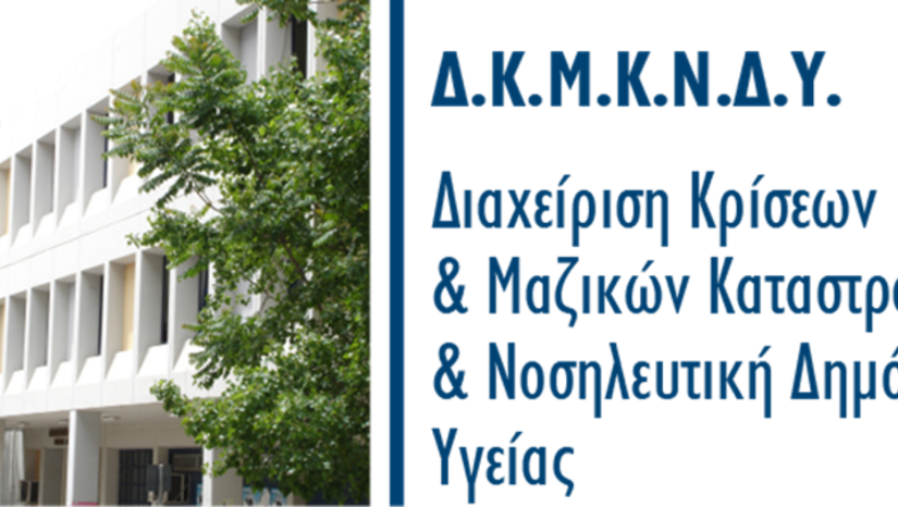 ΣΥΝΕΝΤΕΥΞΕΙΣ Α’ ΚΥΚΛΟΥ ΑΙΤΗΣΕΩΝ ΓΙΑ ΣΥΜΜΕΤΟΧΗ ΣΤΟ ΠΜΣ "ΔΙΑΧΕΙΡΙΣΗ ΚΡΙΣΕΩΝ ΚΑΙ ΜΑΖΙΚΩΝ ΚΑΤΑΣΤΡΟΦΩΝ ΚΑΙ ΝΟΣΗΛΕΥΤΙΚΗ ΔΗΜΟΣΙΑΣ ΥΓΕΙΑΣ" ΑΚΑΔΗΜΑΪΚΟΥ ΕΤΟΥΣ 2025-2026