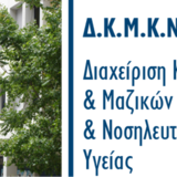 11ο Πανελλήνιο Συνέδριο του Φόρουμ Δημόσιας Υγείας και Κοινωνικής Ιατρικής