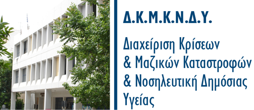 ΣΥΝΕΝΤΕΥΞΕΙΣ Α’ ΚΥΚΛΟΥ ΑΙΤΗΣΕΩΝ ΓΙΑ ΣΥΜΜΕΤΟΧΗ ΣΤΟ ΠΜΣ "ΔΙΑΧΕΙΡΙΣΗ ΚΡΙΣΕΩΝ ΚΑΙ ΜΑΖΙΚΩΝ ΚΑΤΑΣΤΡΟΦΩΝ ΚΑΙ ΝΟΣΗΛΕΥΤΙΚΗ ΔΗΜΟΣΙΑΣ ΥΓΕΙΑΣ" ΑΚΑΔΗΜΑΪΚΟΥ ΕΤΟΥΣ 2025-2026 